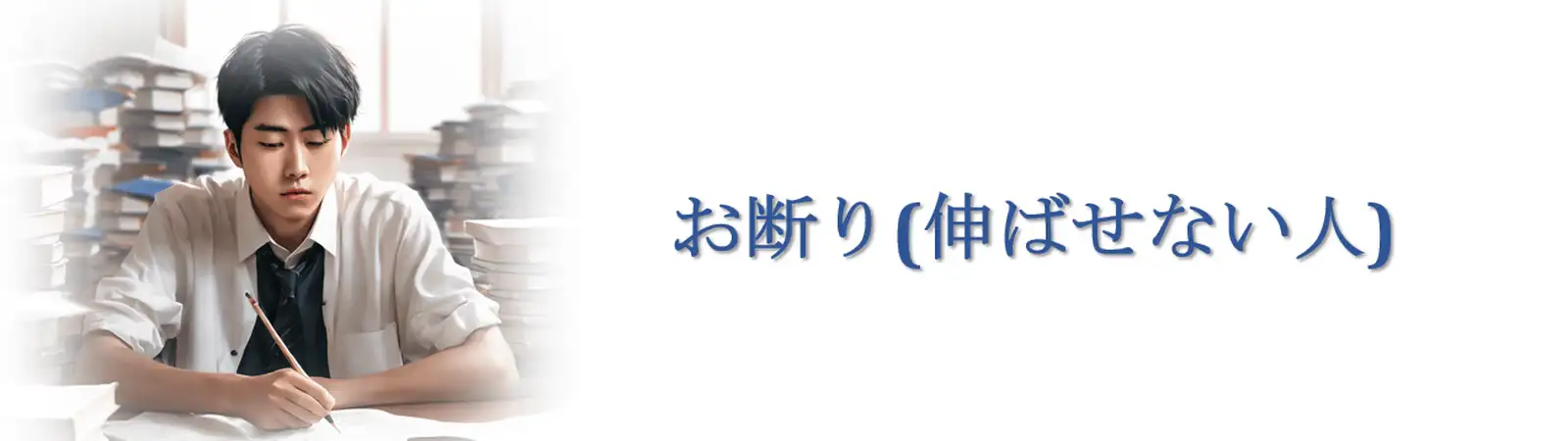 お断り(伸ばせない人)